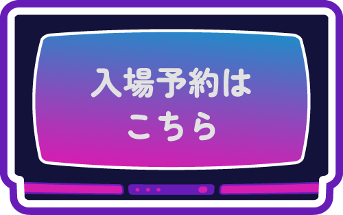 入場予約はこちら