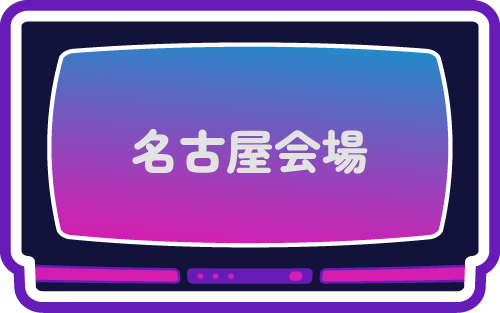 名古屋会場