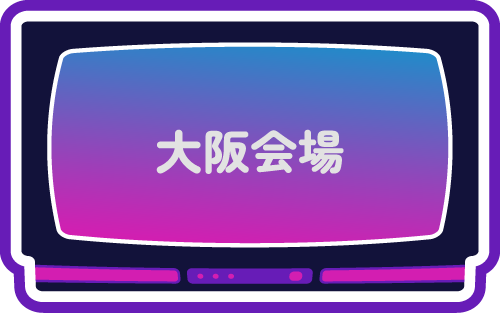 大阪会場
