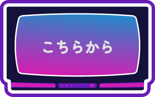 こちらから