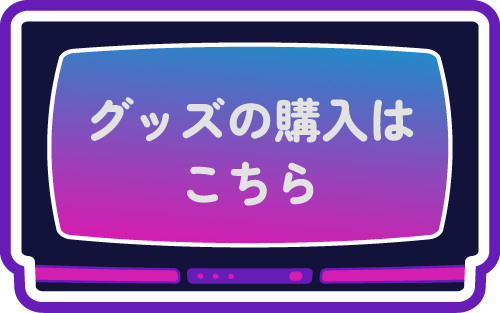 グッズの購入はこちら