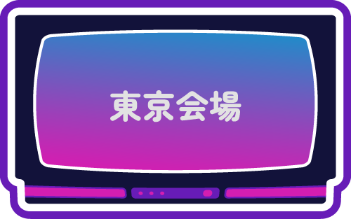 東京会場
